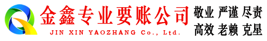 南漳金鑫讨账公司